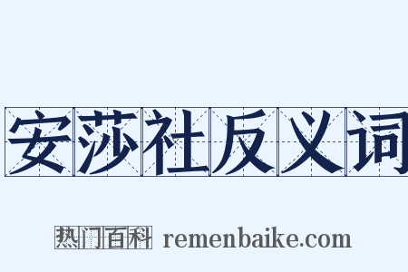 安莎社反义词是什么意思的图片